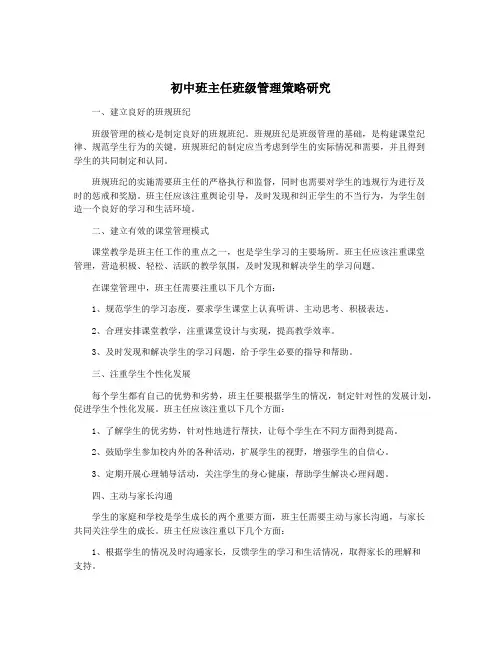 初中班主任班级管理策略研究