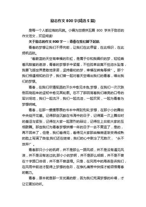 励志作文800字（精选5篇）