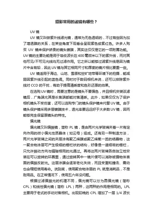 摄影常用的滤镜有哪些？