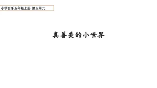 小学音乐五年级上册《真善美的小世界》课件