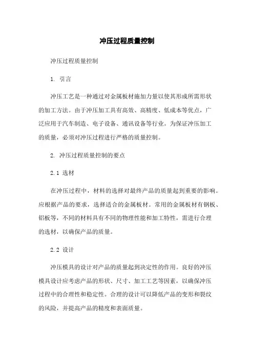 冲压过程质量控制