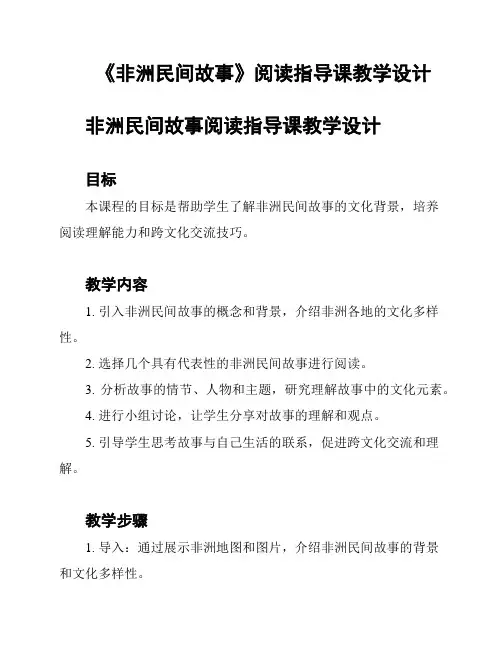 《非洲民间故事》阅读指导课教学设计