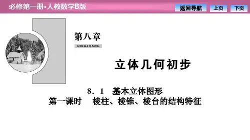 基本立体图形 立体几何初步PPT课件(第一课时棱柱、棱锥、棱台的结构特征)