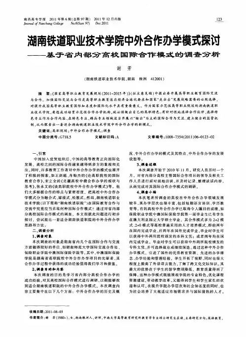 湖南铁道职业技术学院中外合作办学模式探讨——基于省内部分高校国际合作模式的调查分析