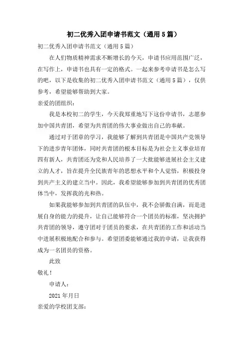 初二优秀入团申请书范文(通用5篇)