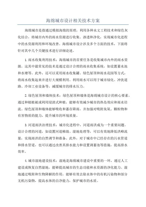 海绵城市设计相关技术方案