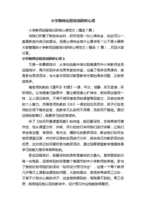 小学教师远程培训研修心得