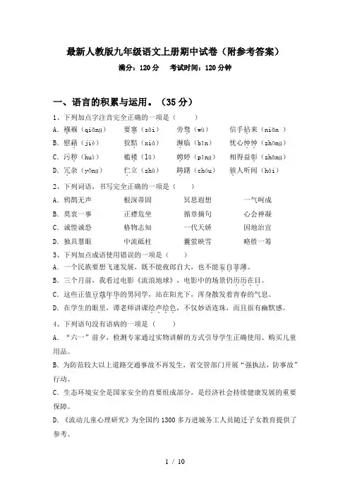 最新人教版九年级语文上册期中试卷(附参考答案)