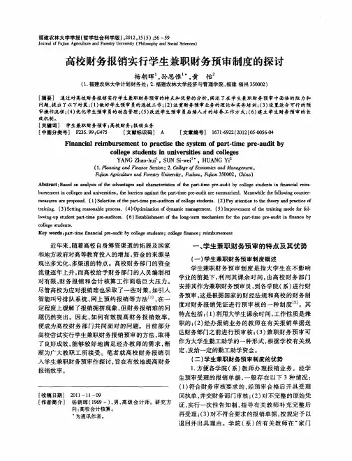 高校财务报销实行学生兼职财务预审制度的探讨