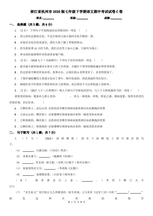 浙江省杭州市2020版七年级下学期语文期中考试试卷C卷