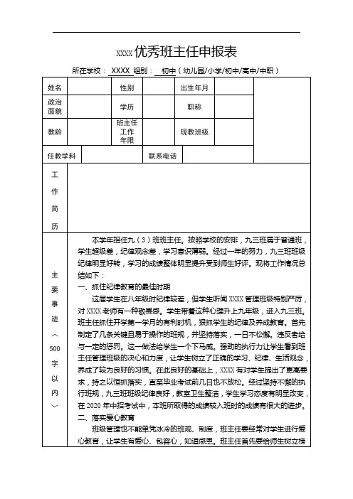 XXXX优秀班主任申报表