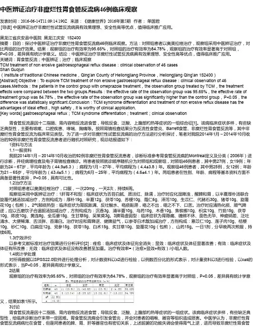 中医辨证治疗非糜烂性胃食管反流病46例临床观察