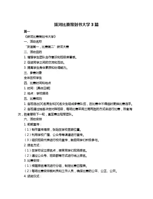 拔河比赛策划书大学3篇