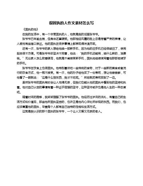 很固执的人作文素材怎么写