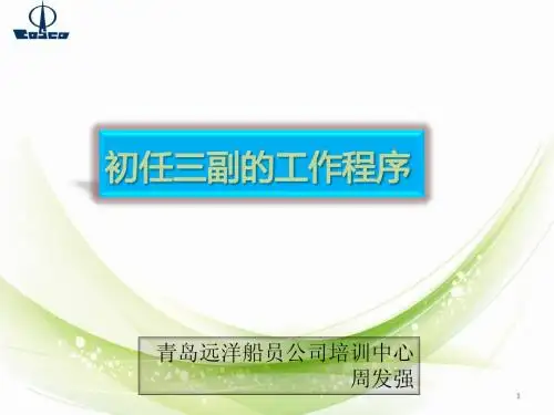 第一章  初任三副工作程序