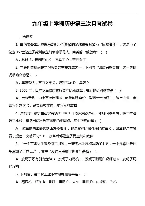 九年级上学期历史第三次月考试卷真题