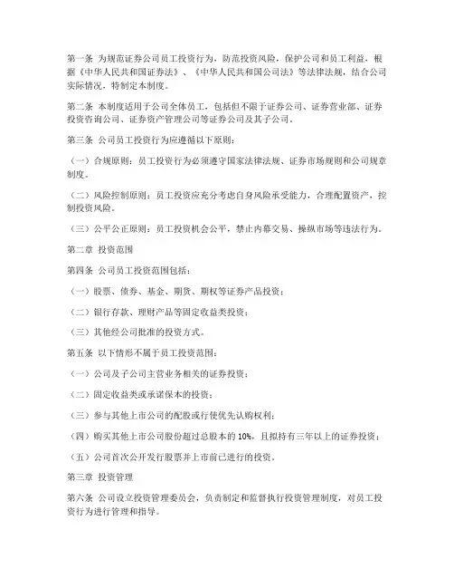 证券员工投资管理制度规定