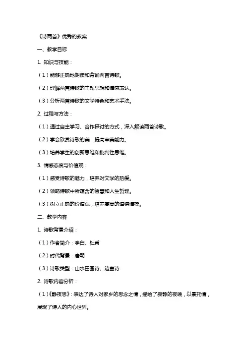 《诗两首》的教案