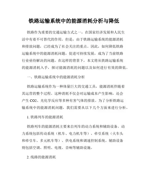 铁路运输系统中的能源消耗分析与降低