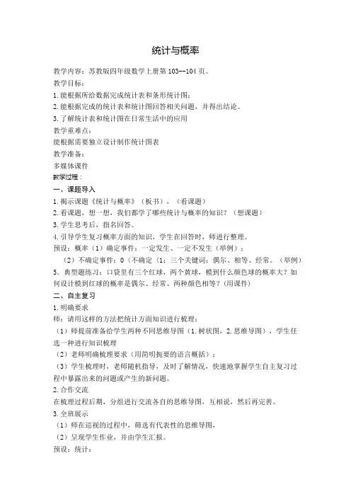 苏教最新小学数学四年级上册《九、整理与复习 4、统计天地》_0