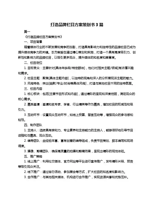 打造品牌栏目方案策划书3篇