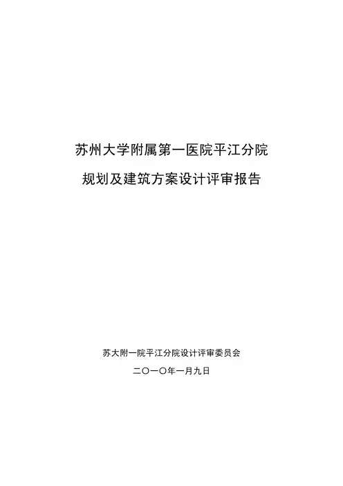 苏州大学附属第一医院平江分院规划及建筑方案设计评定