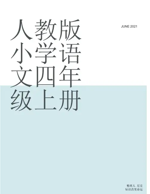 部编版四年级上册语文电子课本_整理人教版小学语文四年级上册