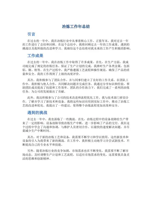 冶炼工作年总结