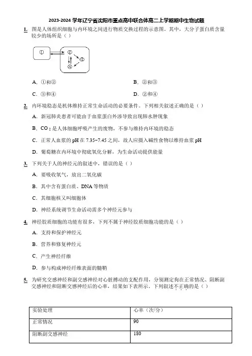 2023-2024学年辽宁省沈阳市重点高中联合体高二上学期期中生物试题