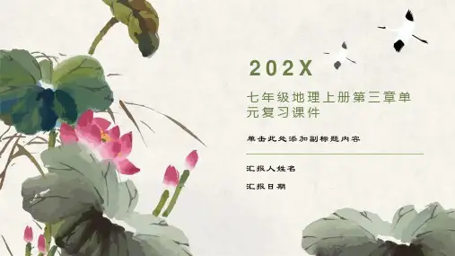 七年级地理上册第三章单元复习课件