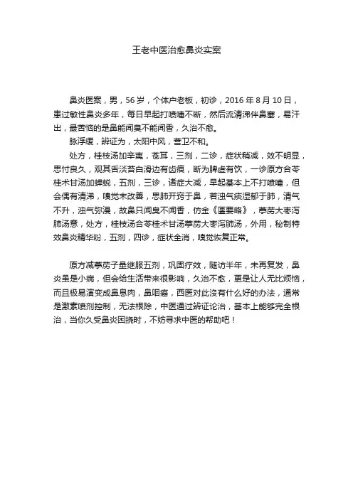 王老中医治愈鼻炎实案