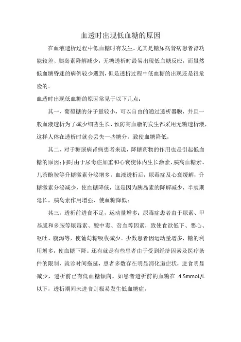 血透时出现低血糖的原因