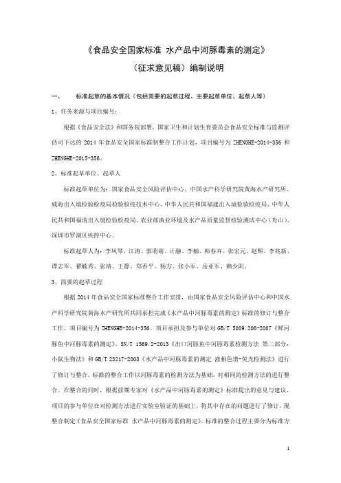 食品安全国家标准 水产品中河豚毒素的测定(编制说明)