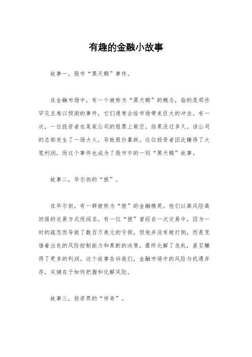 有趣的金融小故事