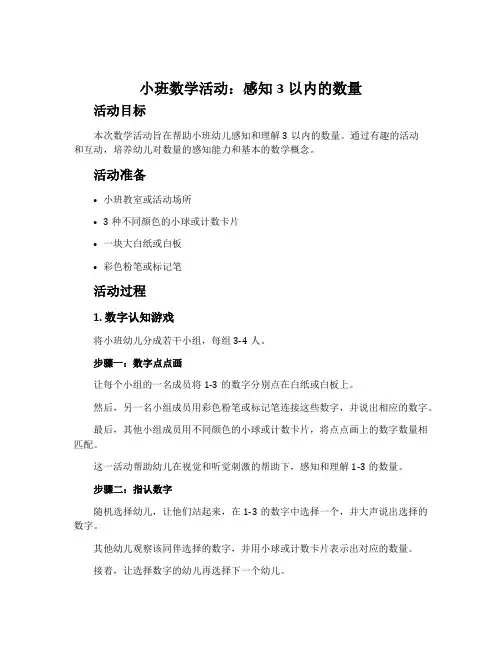 小班数学活动：感知3以内的数量