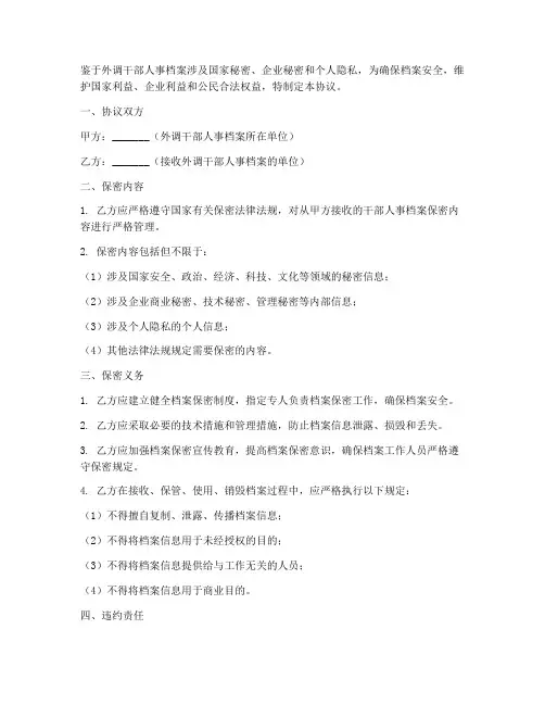 外调干部人事档案保密协议