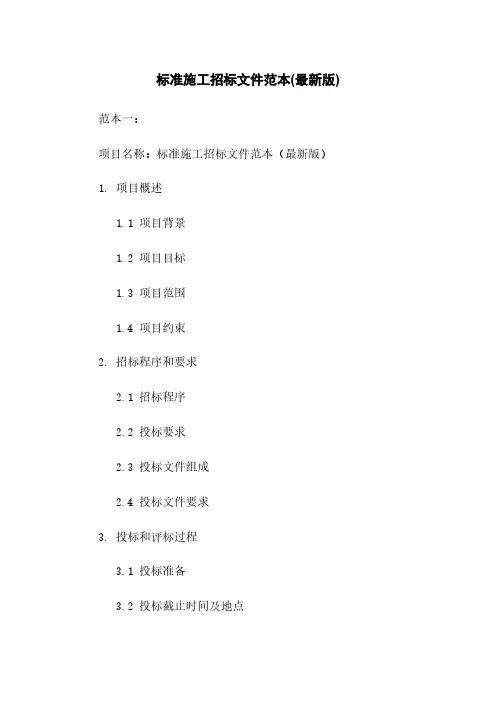 标准施工招标文件范本(最新版)