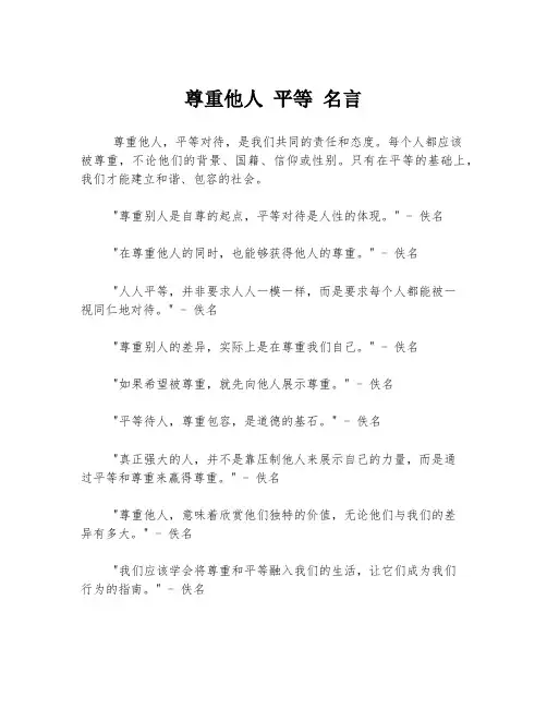 尊重他人 平等 名言
