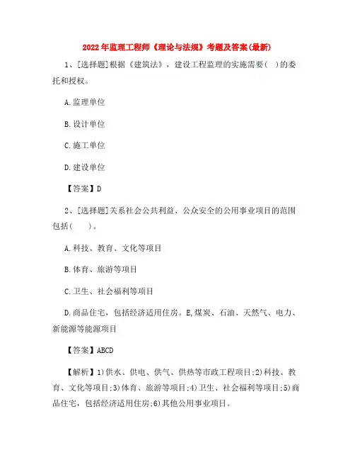 2022年监理工程师《理论与法规》考题及答案(最新)