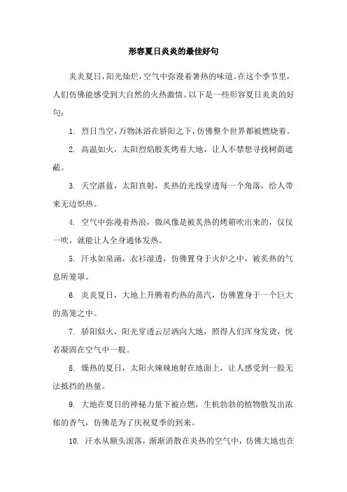 形容夏日炎炎的最佳好句