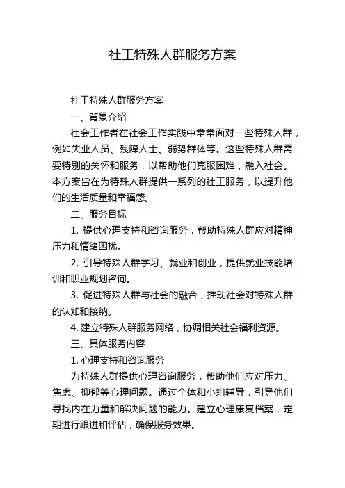 社工特殊人群服务方案