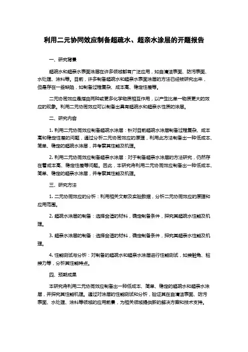 利用二元协同效应制备超疏水、超亲水涂层的开题报告