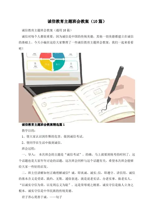 诚信教育主题班会教案(10篇)