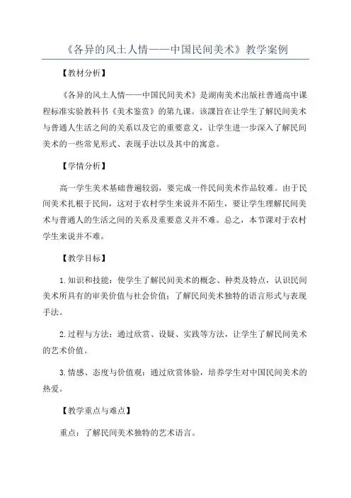 《各异的风土人情——中国民间美术》教学案例