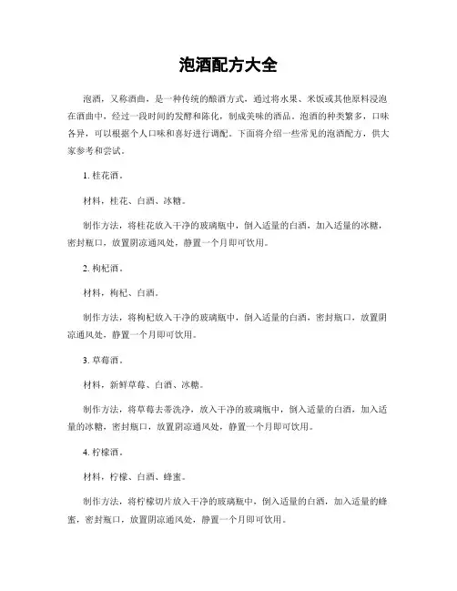 泡酒配方大全