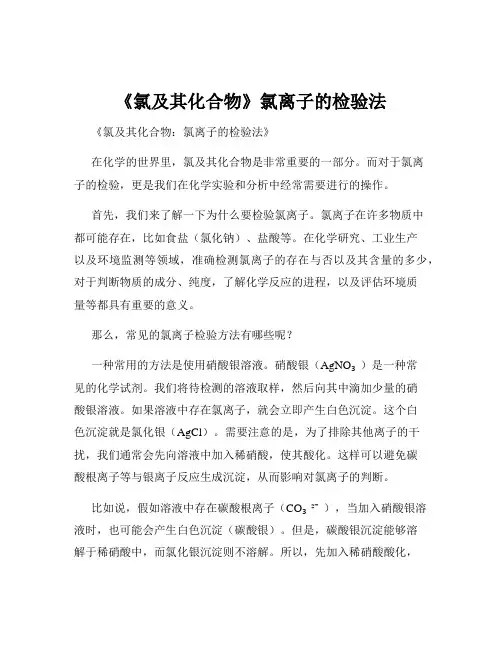 《氯及其化合物》氯离子的检验法
