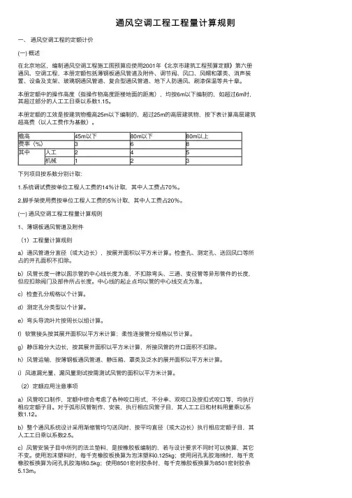 通风空调工程工程量计算规则