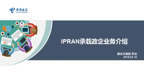 IPRAN承载政企业务介绍(解决方案认证)