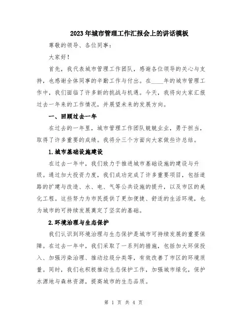 2023年城市管理工作汇报会上的讲话模板