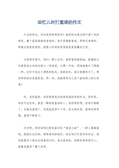 回忆儿时打篮球的作文